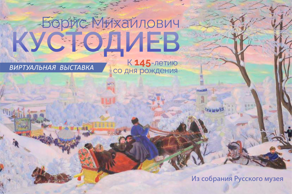 Русский музей опубликовал виртуальную выставку к 145-летию Кустодиева